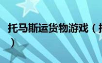 托马斯运货物游戏（托马斯运小动物游戏攻略）