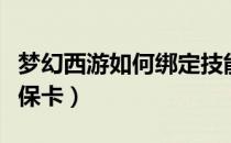 梦幻西游如何绑定技能（梦幻西游如何绑定密保卡）