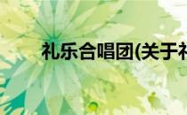 礼乐合唱团(关于礼乐合唱团的简介)