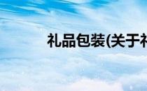 礼品包装(关于礼品包装的简介)