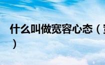 什么叫做宽容心态（宽容心态----宽容是什么）