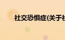 社交恐惧症(关于社交恐惧症的简介)