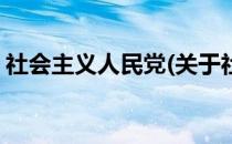 社会主义人民党(关于社会主义人民党的简介)