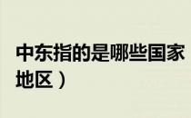 中东指的是哪些国家（中东指的是哪些国家和地区）