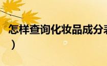怎样查询化妆品成分表（怎样查询化妆品成分）