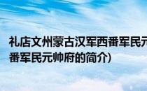 礼店文州蒙古汉军西番军民元帅府(关于礼店文州蒙古汉军西番军民元帅府的简介)