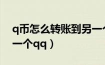 q币怎么转账到另一个号（q币怎么转账到另一个qq）