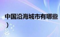 中国沿海城市有哪些（中国沿海城市都有哪些）