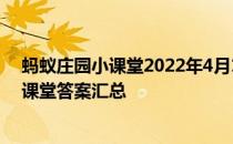 蚂蚁庄园小课堂2022年4月12日最新题目答案 蚂蚁庄园小课堂答案汇总