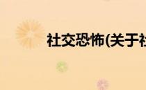 社交恐怖(关于社交恐怖的简介)