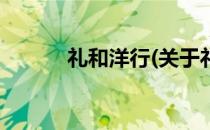 礼和洋行(关于礼和洋行的简介)