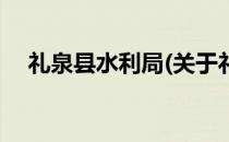 礼泉县水利局(关于礼泉县水利局的简介)