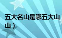 五大名山是哪五大山（中国五大名山是哪五大山）
