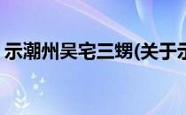 示潮州吴宅三甥(关于示潮州吴宅三甥的简介)