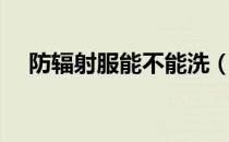防辐射服能不能洗（防辐射服可以洗吗）