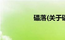 礧落(关于礧落的简介)