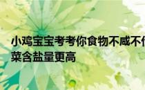 小鸡宝宝考考你食物不咸不代表没“盐”，猜猜以下哪种蔬菜含盐量更高