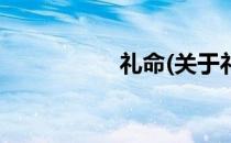 礼命(关于礼命的简介)