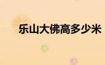 乐山大佛高多少米（乐山大佛在哪里）