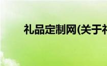 礼品定制网(关于礼品定制网的简介)