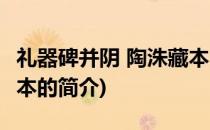 礼器碑并阴 陶洙藏本(关于礼器碑并阴 陶洙藏本的简介)