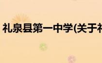 礼泉县第一中学(关于礼泉县第一中学的简介)