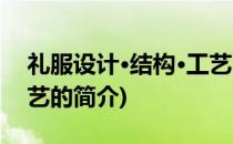礼服设计·结构·工艺(关于礼服设计·结构·工艺的简介)