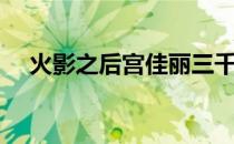火影之后宫佳丽三千（火影之后宫小说）