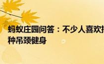 蚂蚁庄园问答：不少人喜欢把头用牵引装置吊起来做运动这种吊颈健身