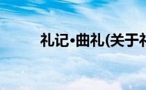 礼记·曲礼(关于礼记·曲礼的简介)