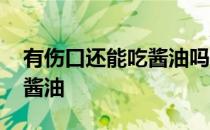 有伤口还能吃酱油吗 蚂蚁庄园有伤口不能吃酱油