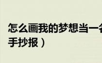 怎么画我的梦想当一名歌星（怎么画我的梦想手抄报）