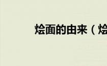 烩面的由来（烩面由来是什么）