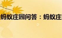 蚂蚁庄园问答：蚂蚁庄园今日答案奶粉淡黄色