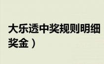 大乐透中奖规则明细（大乐透中奖规则明细及奖金）