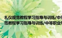 礼仪规范教程学习指导与训练/中等职业学校素质教育丛书(关于礼仪规范教程学习指导与训练/中等职业学校素质教育丛书的简介)