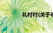 礼村村(关于礼村村的简介)