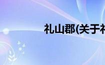 礼山郡(关于礼山郡的简介)