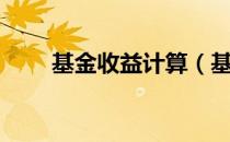 基金收益计算（基金收益计算公式）