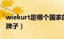 wiekurt是哪个国家的品牌（wiekurt是什么牌子）