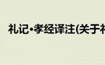 礼记·孝经译注(关于礼记·孝经译注的简介)
