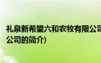 礼泉新希望六和农牧有限公司(关于礼泉新希望六和农牧有限公司的简介)