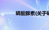 磷酸腺素(关于磷酸腺素的简介)