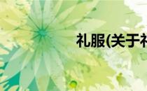 礼服(关于礼服的简介)