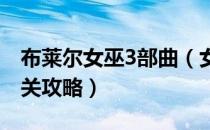 布莱尔女巫3部曲（女巫布莱尔三埃里奇瓦通关攻略）