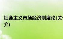社会主义市场经济制度论(关于社会主义市场经济制度论的简介)