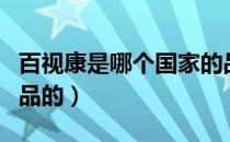 百视康是哪个国家的品牌（百视康是做什么产品的）