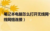 笔记本电脑怎么打开无线网卡功能（笔记本电脑怎么打开无线网络连接）