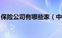 保险公司有哪些家（中国保险公司有哪些家 ）