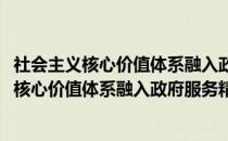 社会主义核心价值体系融入政府服务精神研究(关于社会主义核心价值体系融入政府服务精神研究的简介)